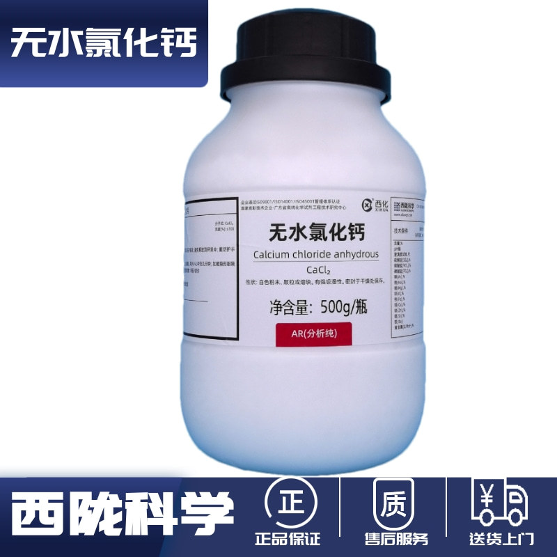 无水氯化钙 干燥剂 AR500g 分析纯试验试剂 西陇化学	10043-52-4