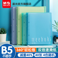 晨光meeboki软活页本笔记本本子B5活页记事本A5错题本日记本可拆