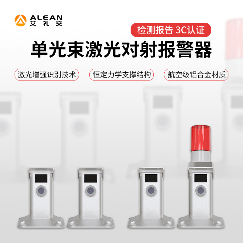 艾礼安单光束100米激光对射报警器 激光入侵探测器厂家直供