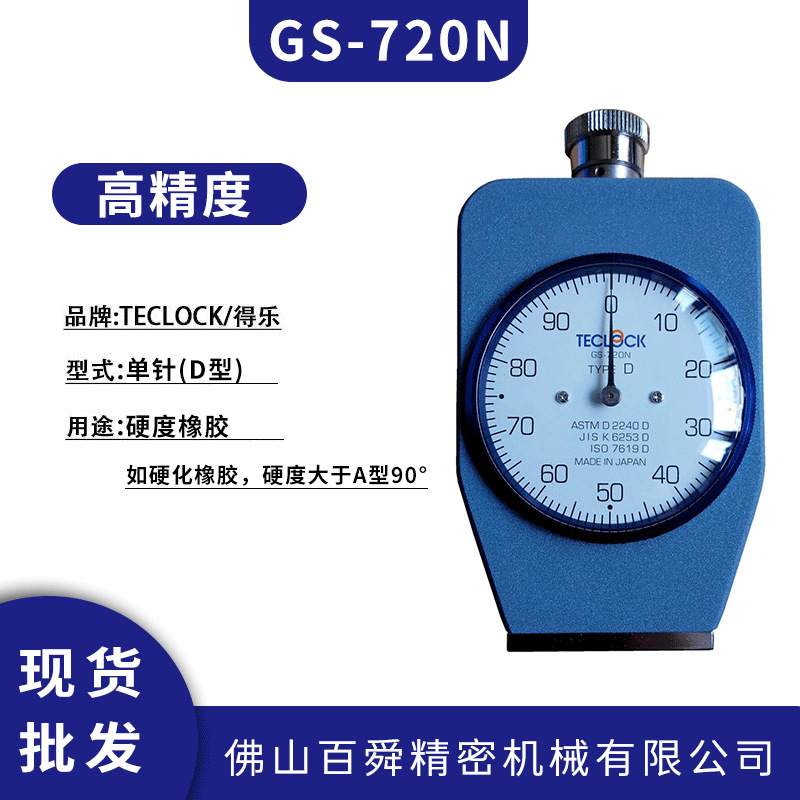 得乐TECLOCK邵氏D型硬度计GS-720N橡胶硬度测试仪手持式硬度计