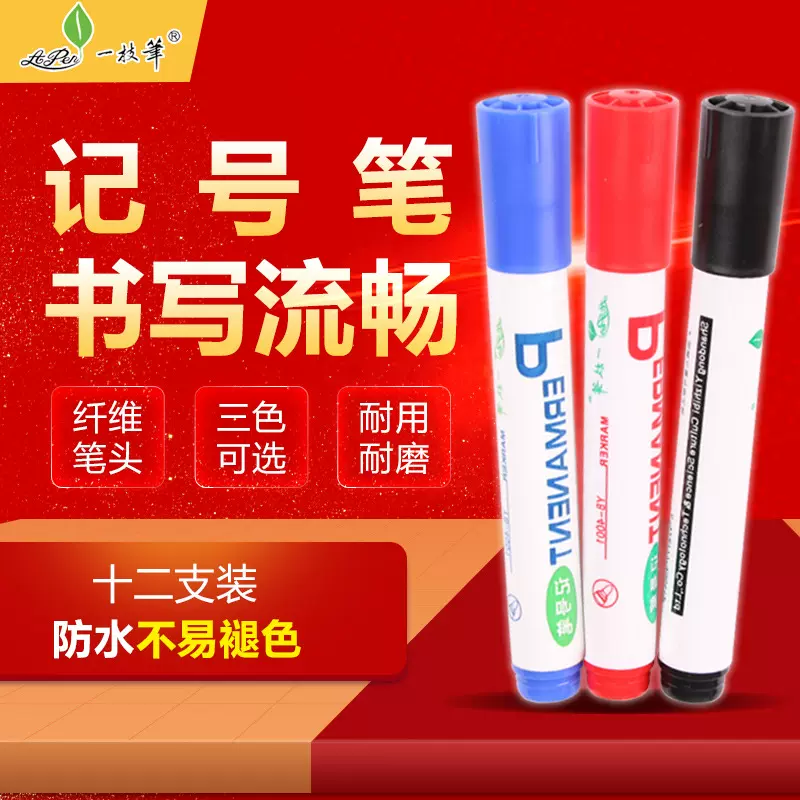 一支笔记号笔不掉色防水防油一枝笔记号笔黑色红色大头笔可加墨水