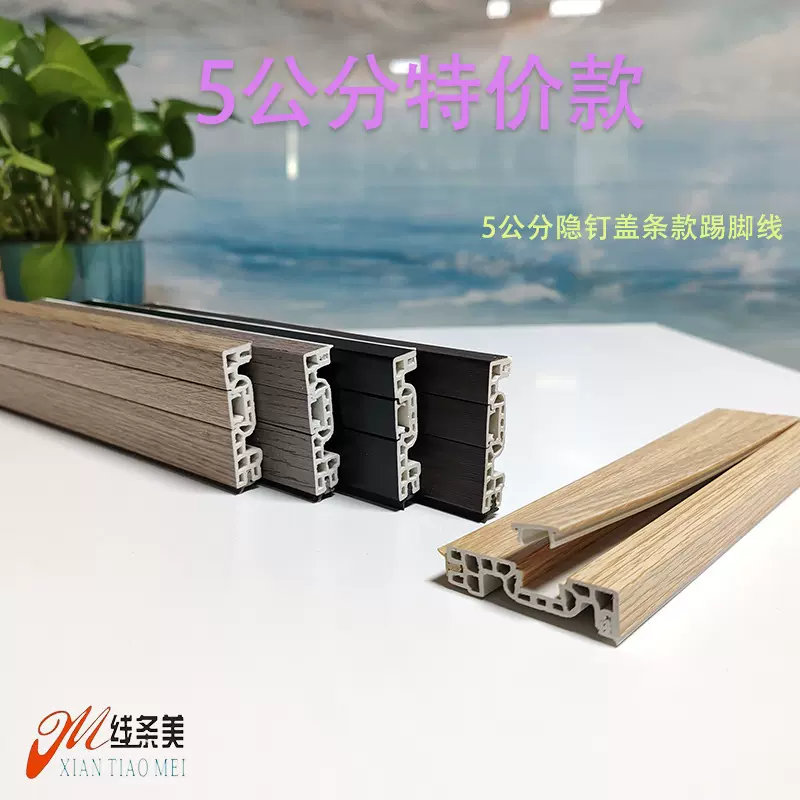 竹木纤维5公分隐钉压条木塑地脚线精装工程款PVC踢脚线佛山工厂