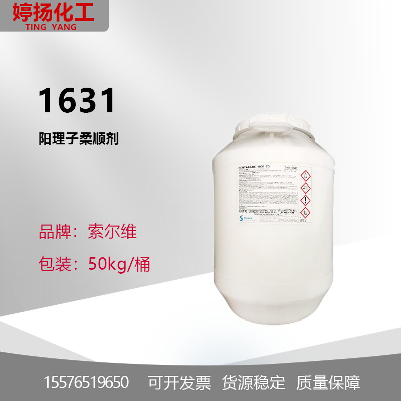 索尔维1631 70%阳离子表面活性剂 西曲氯铵 飞翔1631阳离子柔软剂