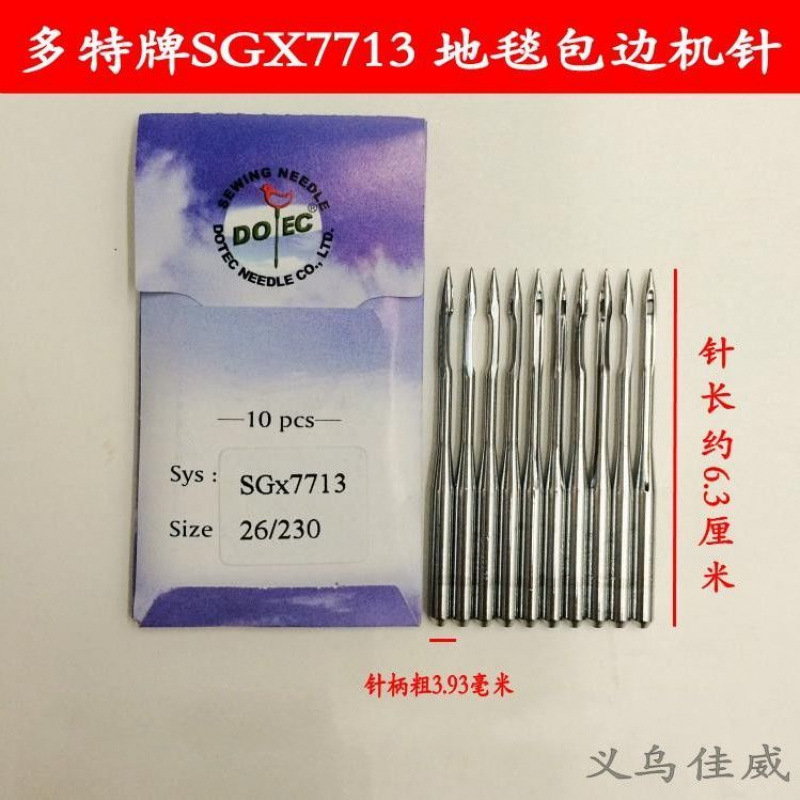 正宗台湾进口多特牌SGX7713 地毯包边机针 正牌经销商 正品包邮