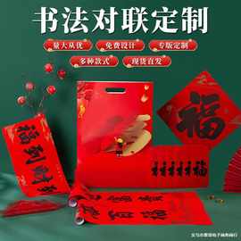 2026年马年新款春节书法对联批货礼盒春联国风丝印手工福字大礼包