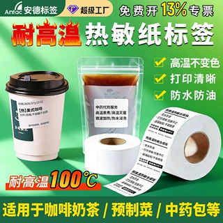 耐高温热敏纸咖啡奶茶中药包热敏标签打印纸不干胶贴纸标签纸定制