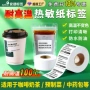 定制耐高温热敏咖啡标签纸