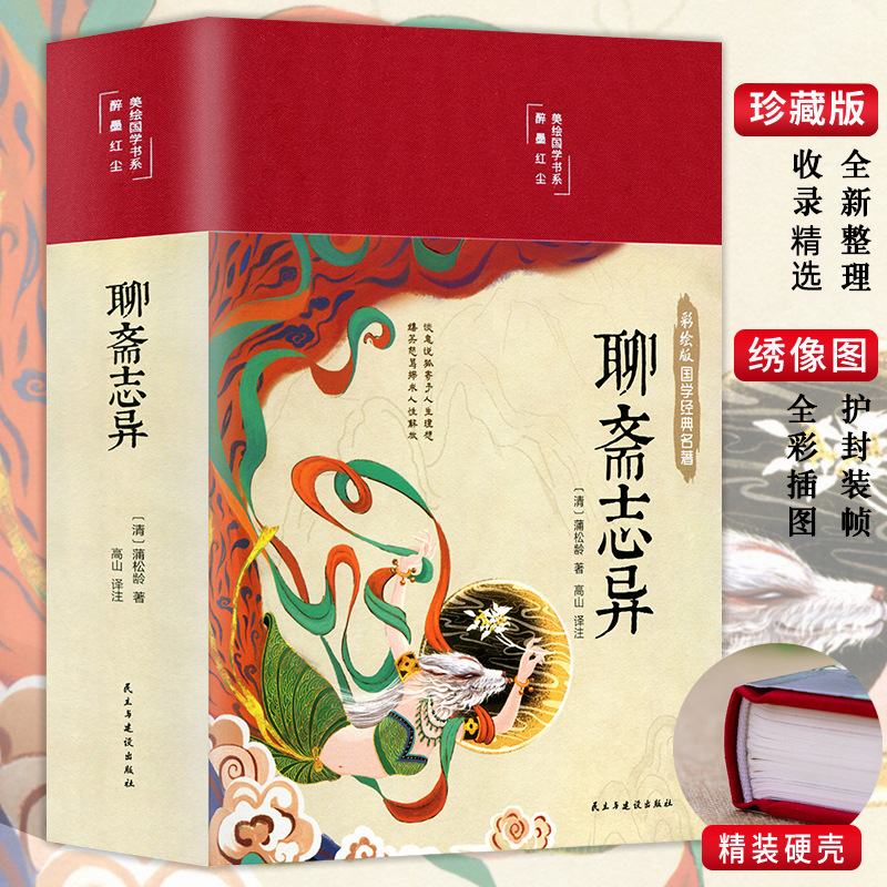 Liaozhai Zhiyi color picture hardcover genuine literary and white contrast student version Pu Songling classical Chinese short story