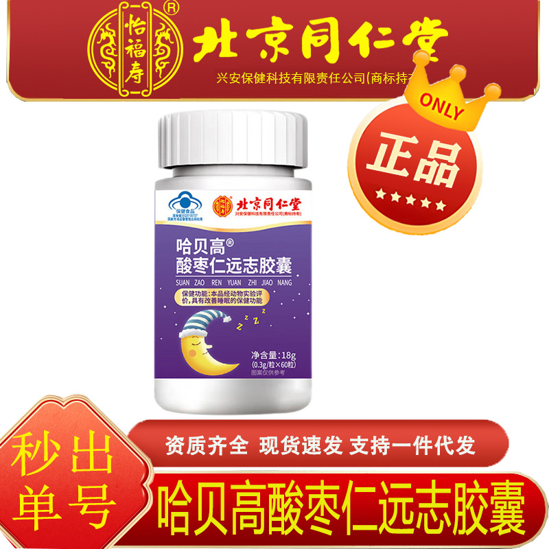 Beijing Tongrentang Yifu Shouan Sleep Health Care Product Blue Hat Habegao Jujube Kernel and Polygala Capsule Improves Sleep