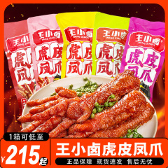 王小ハロゲン虎皮鳳爪鶏爪レジャー食品スナック夜食インスタントハロゲン味全袋卸売り食いしん坊