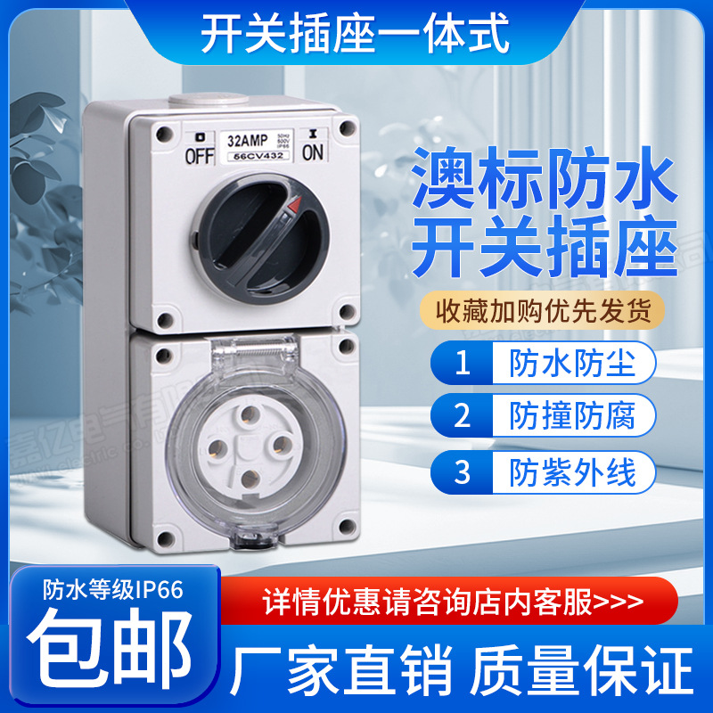 56CV432澳标插座带开关户外组合防雨水庭院公园防水插座开关一体