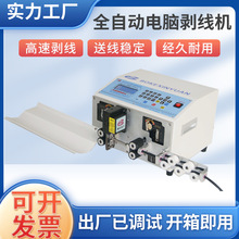 供应全自动2.5/4平方电脑剥线机裁线机全自动工厂直线粗线剪线