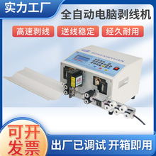 江苏厂家供高速电缆电脑剥线机 电脑裁线机 全自动电脑裁线机工厂