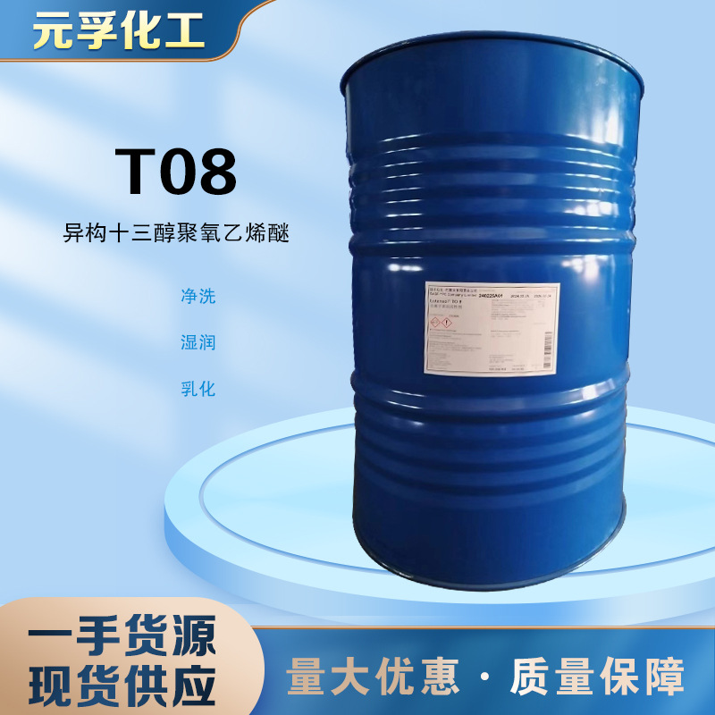 巴斯夫TO8异构十三醇聚氧乙烯醚 乳化剂 非离子表面活性剂