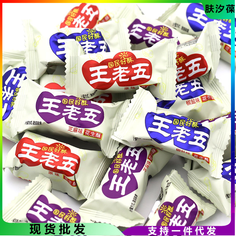 王老五花生酥  四川特产手工花生酥糖500g散装喜糖果年货糕点