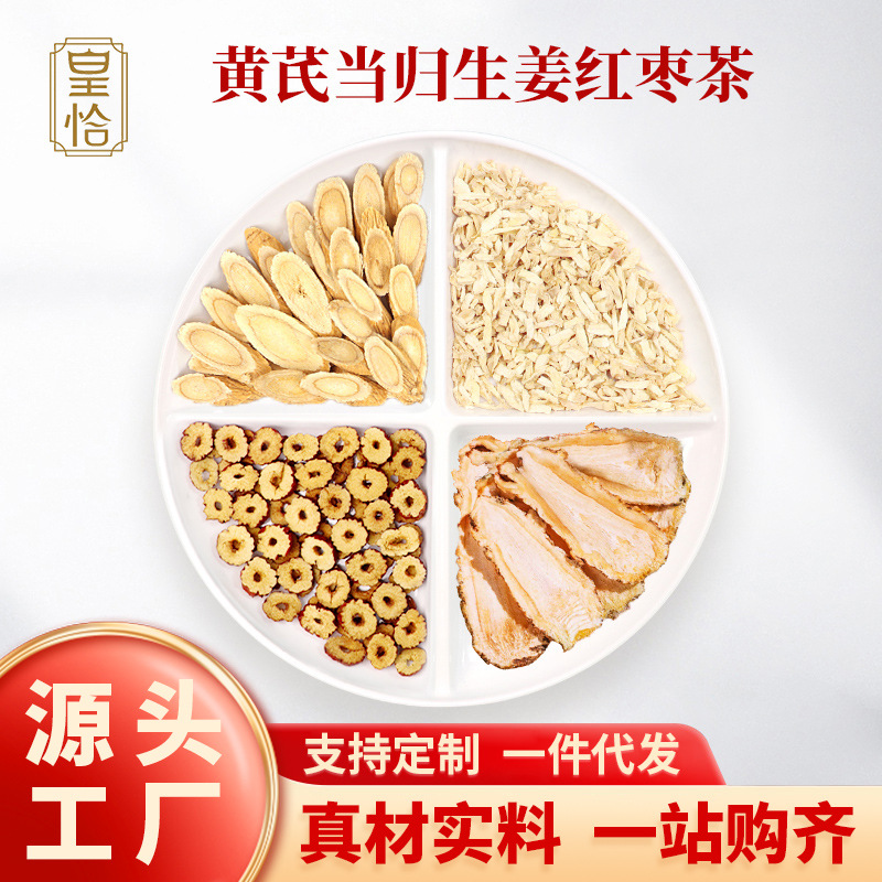 黄芪当归生姜红枣茶组合正品中药材红枣干姜泡茶泡水喝官方旗舰店