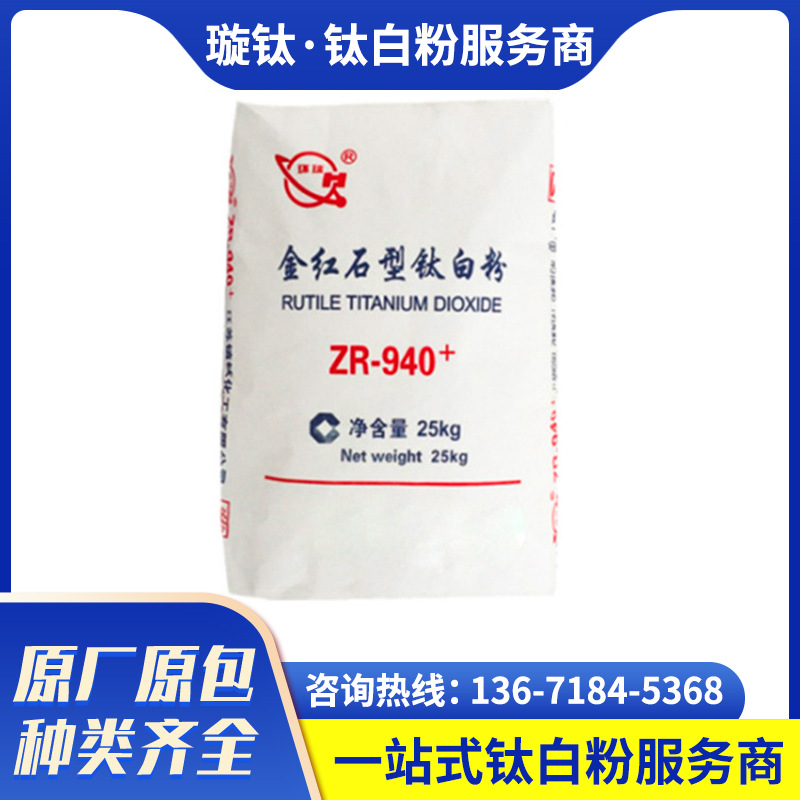 金红石型钛白粉ZR940+ 高白度光泽遮盖分散耐候 涂料体系厂家直供