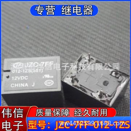 供应全新原装继电器适用JZC-7FF-012-1ZS