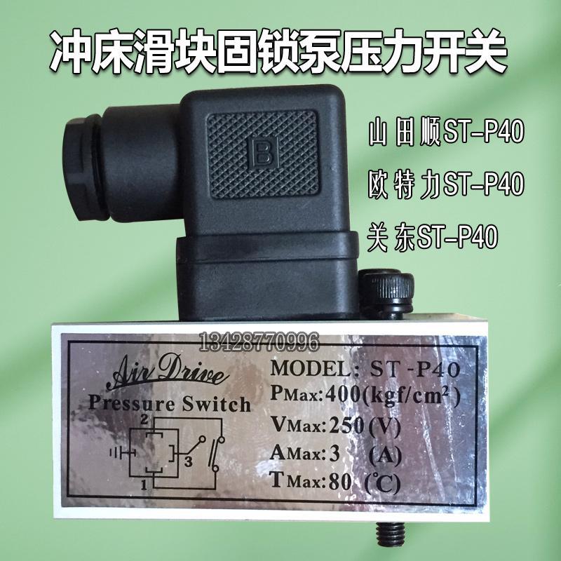 冲床原装滑块锁模泵压力开关ST-P40欧特力/关东/山田顺锁模泵开关