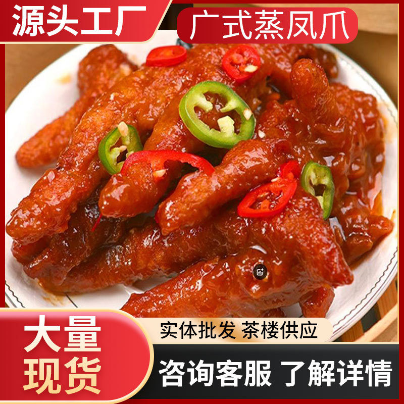 茶楼供应广式早茶点心鸡爪速冻食品凤爪港式风味蒸凤爪半成品早餐