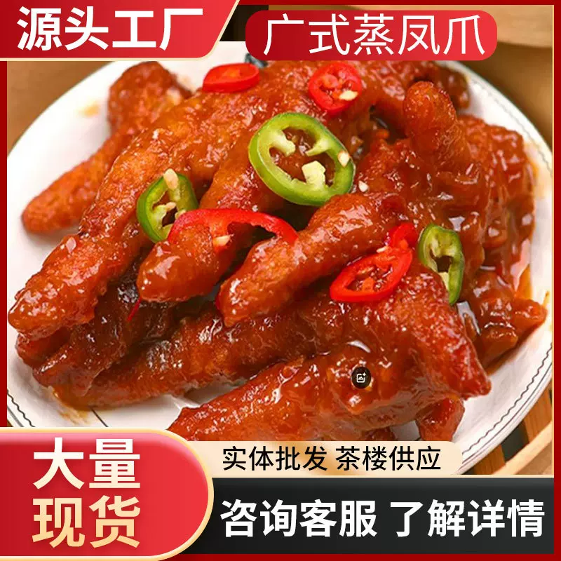 茶楼供应广式早茶点心鸡爪速冻食品凤爪港式风味蒸凤爪半成品早餐