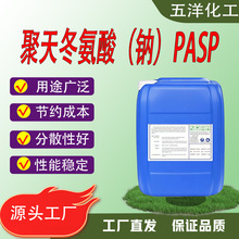 聚天冬氨酸（钠）PASP新型绿色水处理剂无磷、防止金属设备的腐蚀