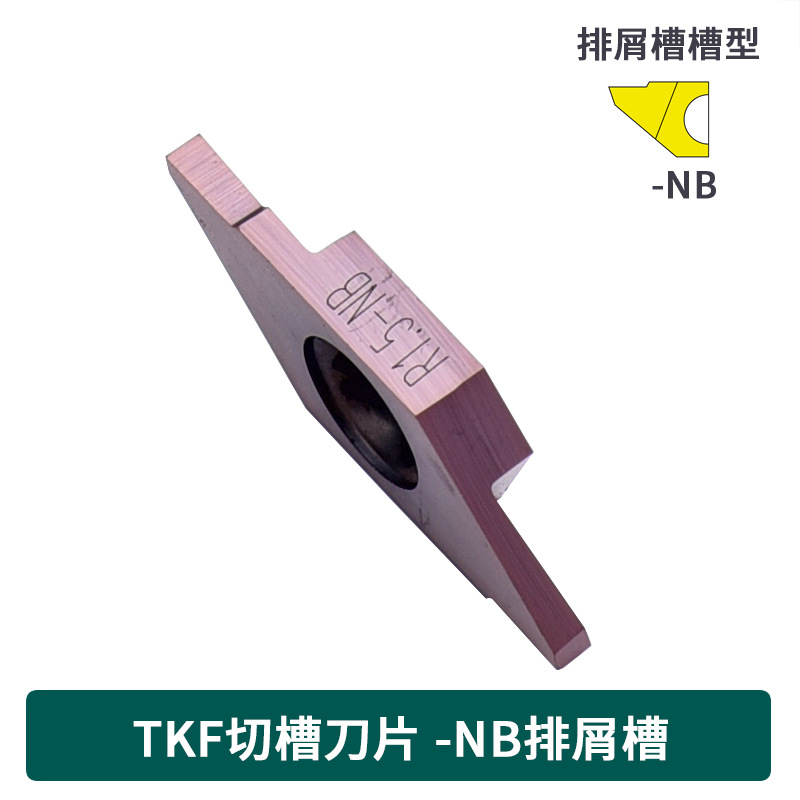 成都切槽刀片切断刀片走心机刀片 TKF12R100-NB PM125 不锈钢