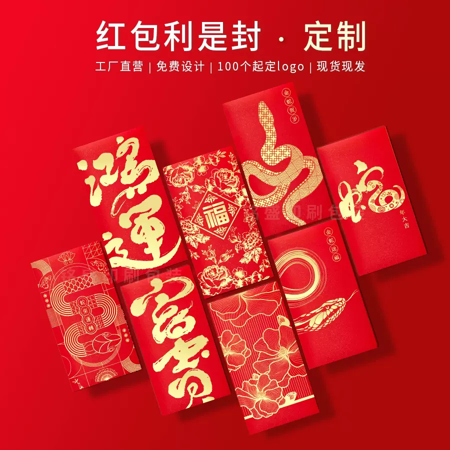 2025蛇年红包现货定制印logo新年百元个性创意春节烫金利是封定做