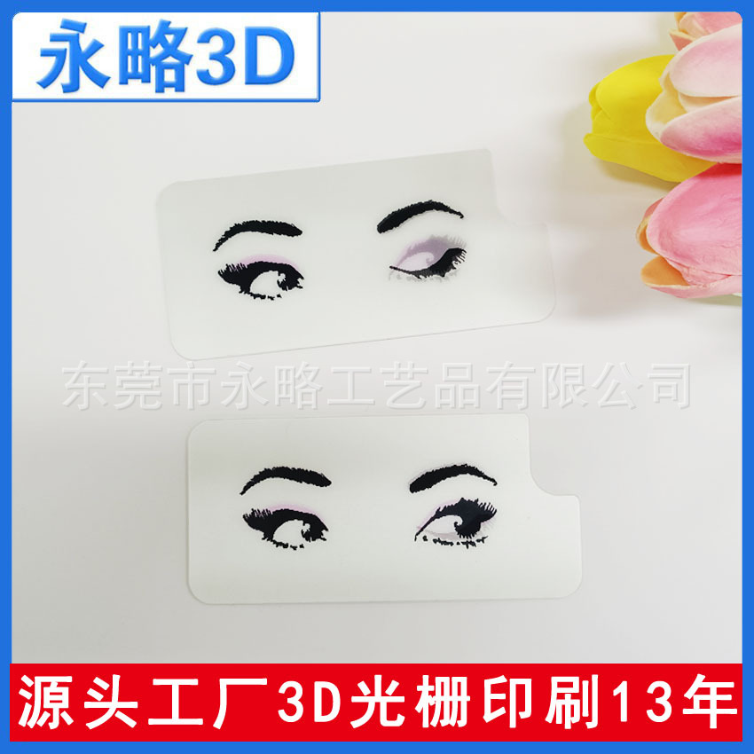 3D变化效果 PP PET光栅片 3D光栅裸眼塑料变色卡 眼影盒贴片