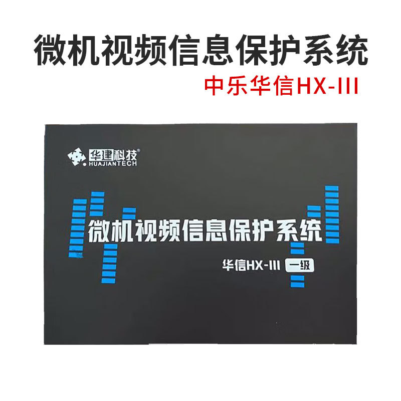 微机视频信息保护系统HX-III  防泄密干扰器干扰仪计算机电脑保护