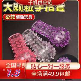 情趣手指套水晶套扣扣套G点阴蒂刺激情侣调情挑逗夫妻房事工具