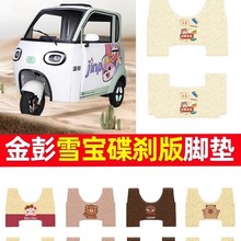 适用于金彭雪宝碟刹版电动三轮车脚垫JP1000DZK-4F专用丝圈防水脚