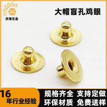 非标盲孔鸡眼钉大帽平面不通孔铜触头 电路板铜帽 空心鸡眼铆钉