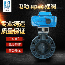 D971X-10S UPVC/PVC电动塑料蝶阀 化工型耐酸碱蝶阀 聚氯乙烯塑料