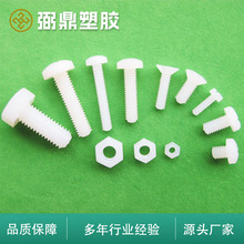 尼龙螺丝本色十字一字沉头盘头绝缘螺钉螺母M2M3M4M5M6M8