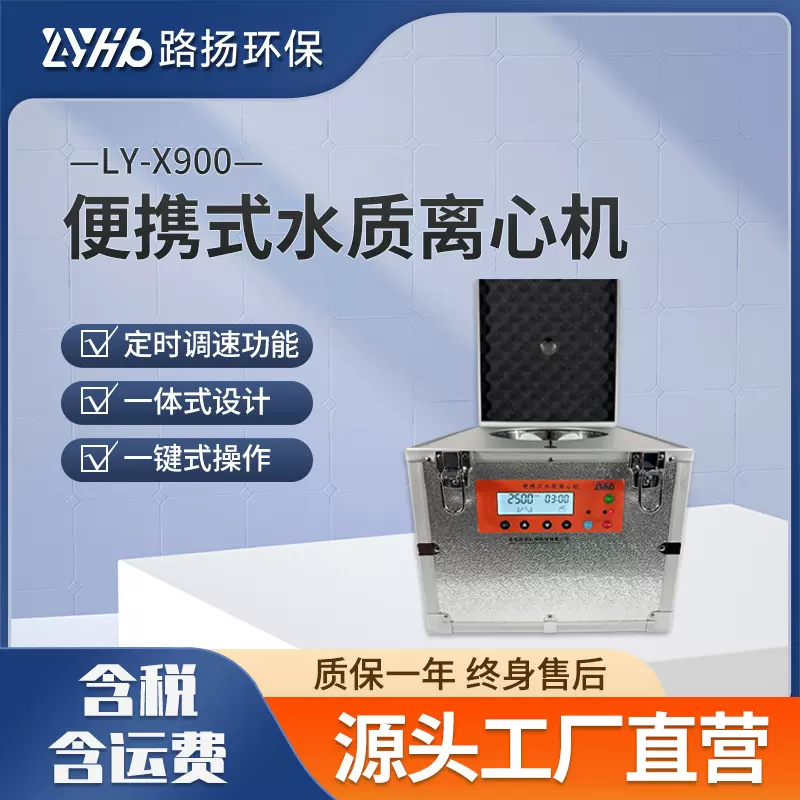 LY-X900便携式水质离心机 路扬环保 水质离心机
