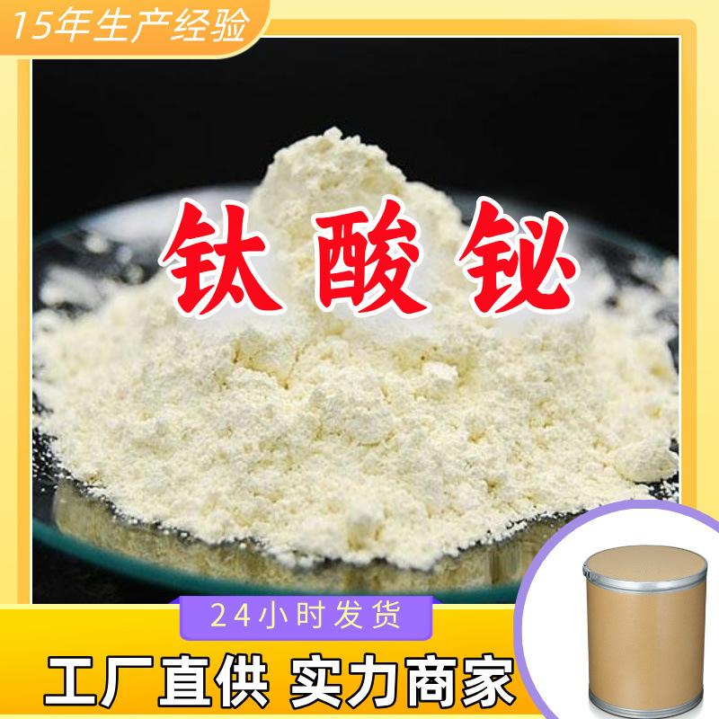 钛酸铋 优级品99.5% 20年企业 基地直供 含税 含运费货到付款广东