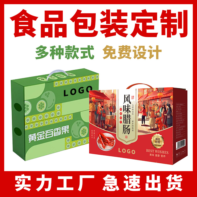 厂家直销休闲食品外包装箱定做水果坚果饼干肉干彩盒定制logo印刷