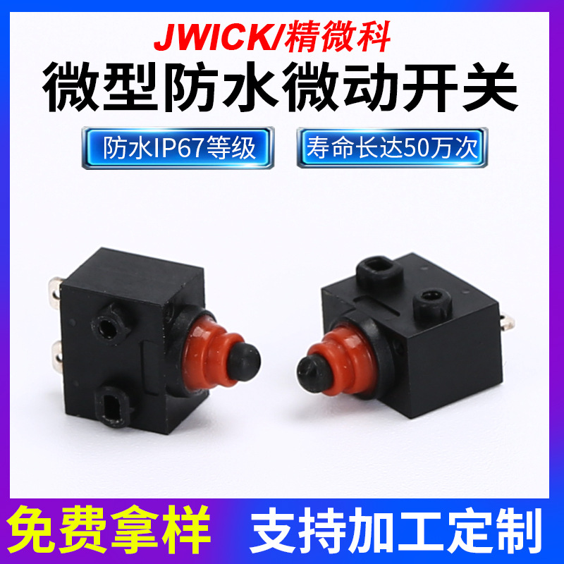 汽车门锁微动开关 智能电动门窗轻触灵敏开关 微型防水检测开关