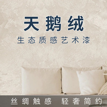 天鹅绒艺术漆防水防尘不发霉室内墙背景墙多用途水性艺术肌理漆天