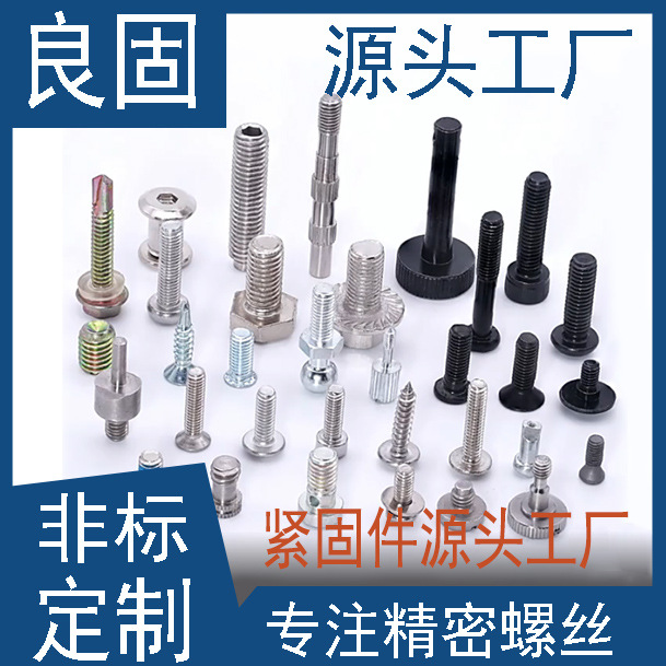 源头厂家螺丝五金紧固件家具非标螺丝发黑异型手拧特殊精密小螺丝