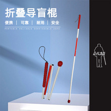 厂家直售批发折叠款铝合金盲人日常专用超轻盲杖盲棍防摔便携手杖