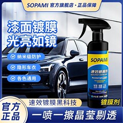 ソパミ自動車コーティング液車塗料コーティング剤塗装面ワックス水晶メッキ結晶上光スプレーsopami