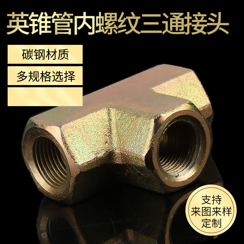 厂家供应英锥管内螺纹接头 4分内丝三通接头 加厚卡套式碳钢接头
