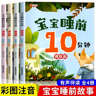 注音版宝宝睡前10分钟故事书全4册 0-3-6岁童绘本扫码有声书