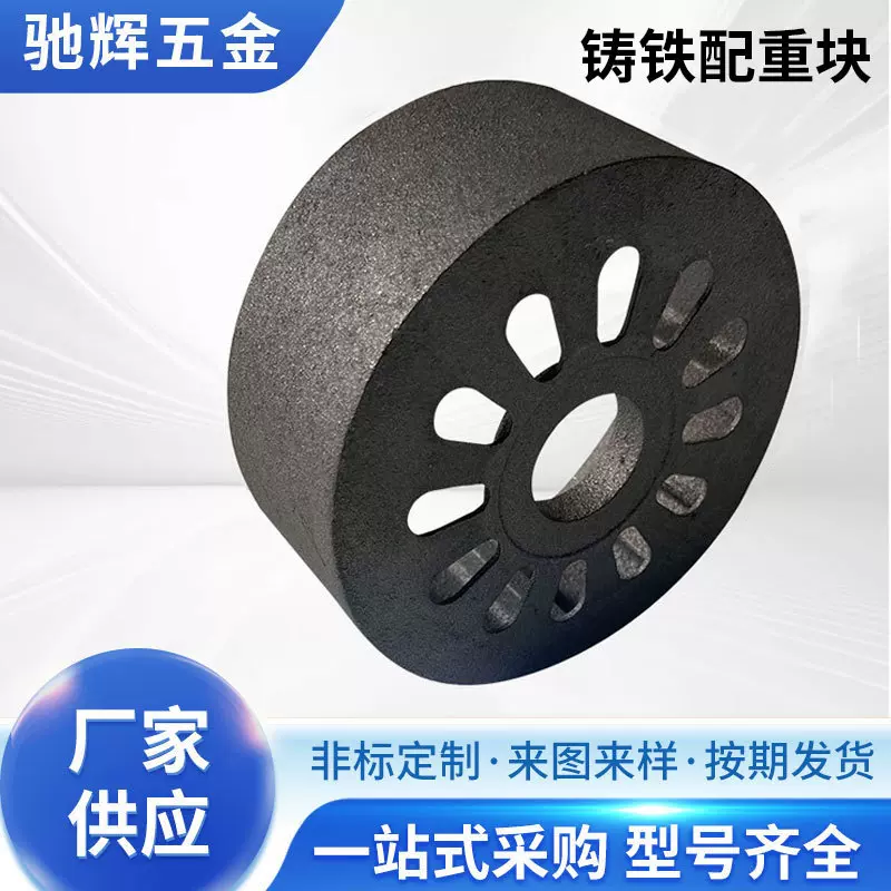 圆形孔洞配重铸铁块精密铸造配重铁块铸铁件源头工厂供应批发