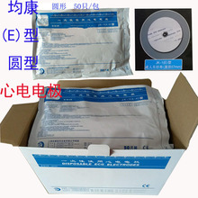 上海均康一次性心电电极片一次性使用电极片JK-1(A-H)(E)型圆形