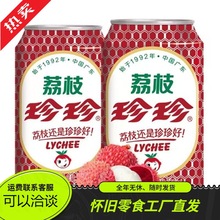 珍珍荔枝味汽水果味碳酸饮料330mL/易拉罐8090后怀旧荔枝老汽水