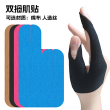 跨境弹力护指肌贴台球保龄球专用拇指固定支撑防摩擦运动护指绷带