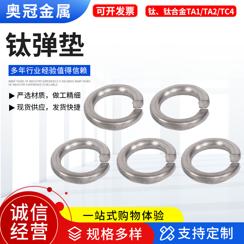 生产钛合金TA1/TA2/TC4钛弹垫纯钛开口弹性垫片钛合金垫圈